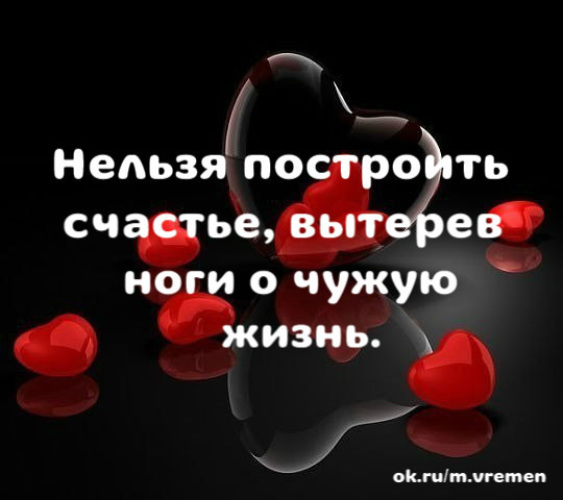 На горе счастья не построишь. На чужом счастье. Нельзя построить счастье. На чужом счастье не построишь свое счастье. Нельзя построить счастье на чужом несчастье.