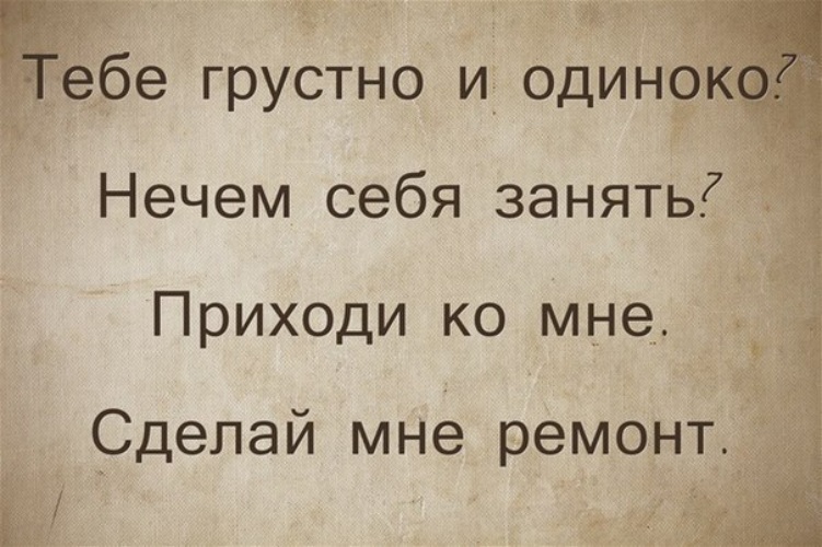 Ты грустишь. Тебе грустно и одиноко и нечем заняться приходи ко мне. Тебе грустно и одиноко. Тебе грустно и одиноко приходи ко мне сделай ремонт. Реклама тебе грустно и одиноко.