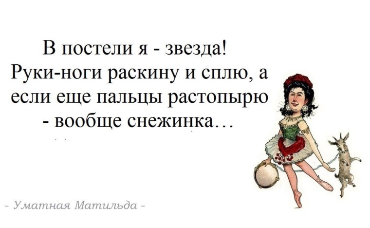 Молодец баба никого не сдала. В постели я звезда. В постели я звезда руки ноги. В постели я звезда руки. В постели я звезда прикол.