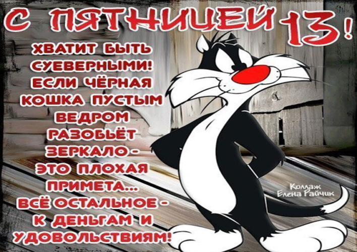Прикольные картинки пятница 13 с надписями