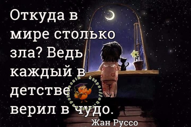 Откуда в мире столько зла ведь каждый в детстве верил в чудо картинки