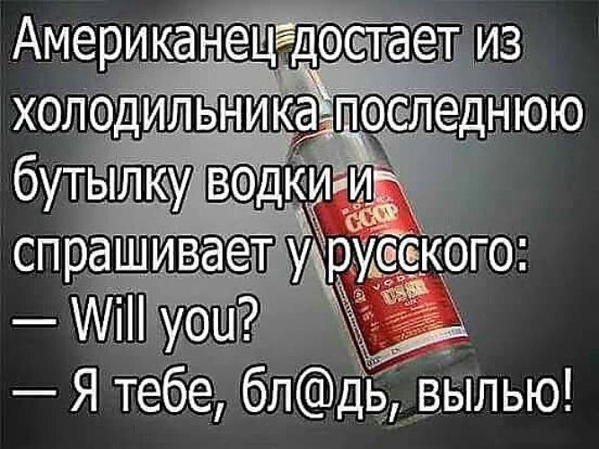 Американец вытаскивать. Куда делась бутылка водки. Американец достает бутылку водки и говорит. Мне бы водки речушку. Американец достает последнюю бутылку анекдот.