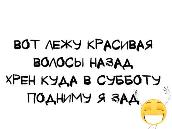 Волосы назад прикол картинка