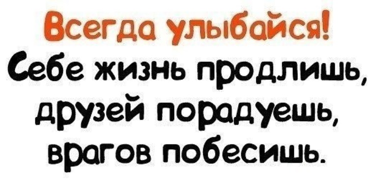 Улыбнись и пусть все ломают голову что у тебя на уме картинки