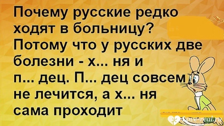 Вам в этом потому что. У русских две болезни. У русских две болезни анекдот. Почему русские не ходят в больницу.