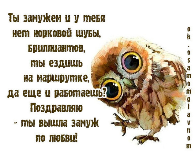 Ты замужем. Теперь ты замужем. Поздравляю ты вышла замуж по любви. Ты замужем и у тебя нет норковой шубы.