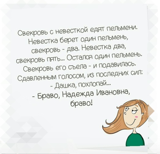 Свекровь пельмени. Цитаты про свекровь. Свекровь и невестка цитаты. Мудрые высказывания про свекровь. Фразы про свекровь.