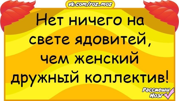 Нет ничего ядовитей на свете чем дружный женский коллектив картинка