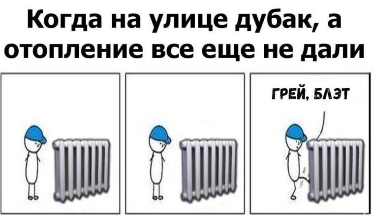 Дали отопление мем смурф