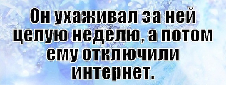 Потом отключи. Он ухаживал за ней целую неделю а потом ему отключили интернет. А потом ему о ключили интернет. Любовь 21 века заканчивается в черном списке. Любовь 21 века начинается ВКОНТАКТЕ продолжается в скайпе.