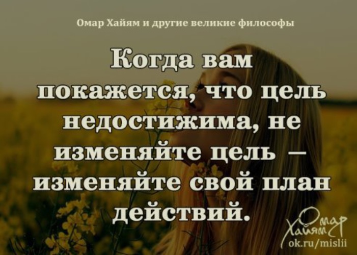 Поменяй план. Когда вам покажется что цель. Когда вам покажется что цель недостижима. Не меняй цель меняй план действий. Конфуций когда вам покажется что цель недостижима.