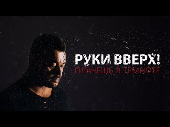 Плачешь в темноте руки слушать. Руки вверх ты плачешь в темноте. Ты плачешь в темноте. Ты плачешь в темноте руки.