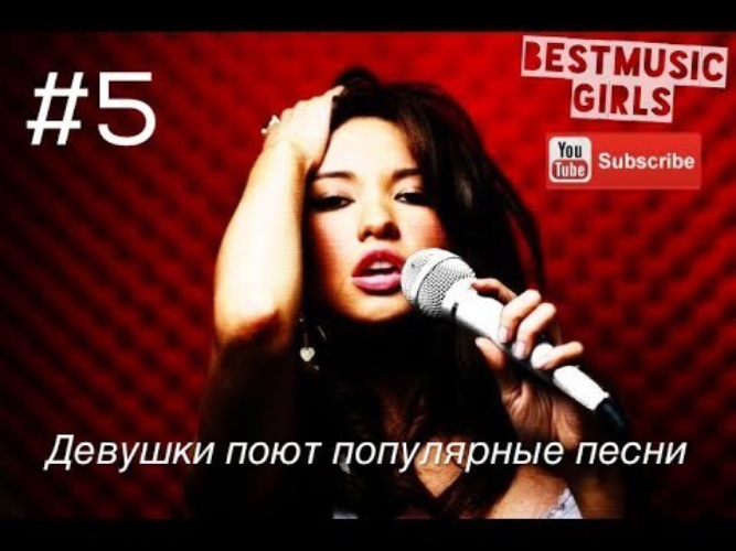 Популярные песни которые поют девушки. Нерусская девушка поëт песню. Популярная русская песня поёт девушка. Девушка песни известная.