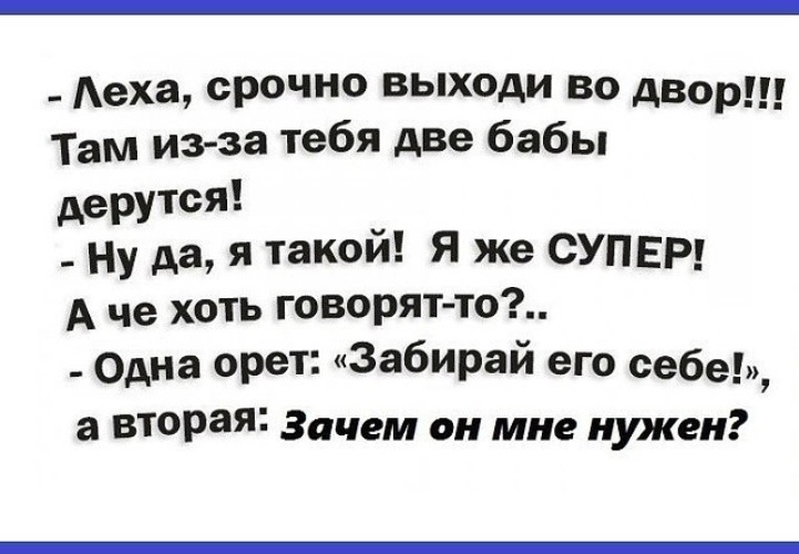 Выходи во двор. Леха выходи там из-за тебя две бабы дерутся. Анекдот про Леху. Лёха выходи. Леха срочно выходи во двор.