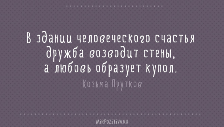 Цитаты о дружбе. Цитаты про дружбу. Цитаты про любовь и дружбу. Цитаты про дружбу короткие. Высказывания о любви и дружбе.