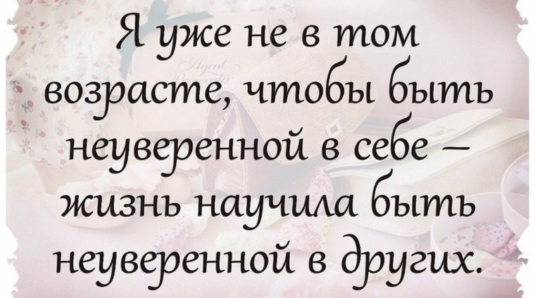 Будучи в возрасте. Я уже не в том возрасте чтобы быть неуверенной. Я не в том возрасте чтобы быть неуверенной в себе. Я уже в том возрасте. В том возрасте.