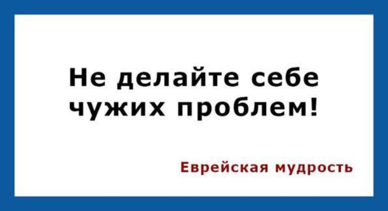 Почему чужие проблемы. Надоели чужие проблемы. Цитаты про чужие проблемы. Надоело решать чужие проблемы. Не создавайте себе чужих проблем.