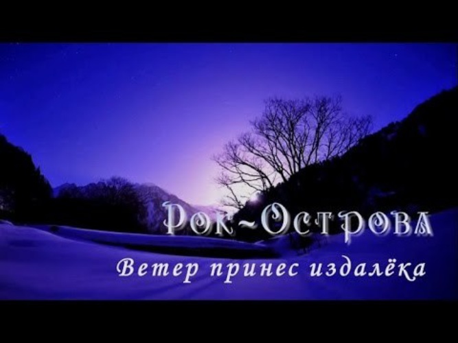 Рок острова ветер. Весенний дождь рок-острова. Рок-острова (2000) весенний дождь.