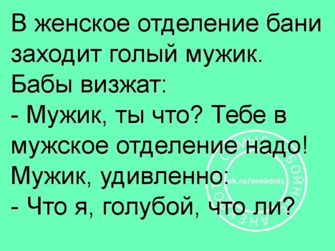 Анекдот про слепого в женской бане. Анекдоты про женщин. Шутки про женское поведение. Анекдот женщина фотография. Анекдоты про женское обследование.