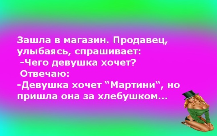 Попросить улыбнуться. Зашла в магазин продавец улыбаясь спрашивает чего. Хочет мартини но пришла за хлебушком. Анекдот но пришла она за хлебушком. Продавец улыбнись.