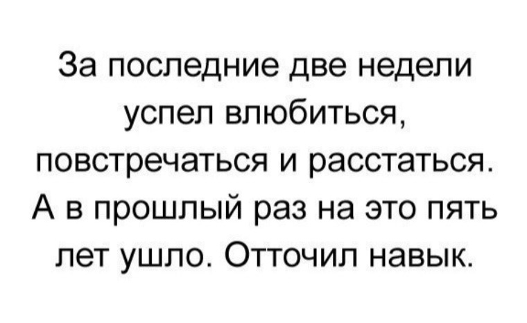 Успей влюбиться. За эти две недели успела влюбиться. За две недели успела влюбиться повстречаться и расстаться. Повстречаться.