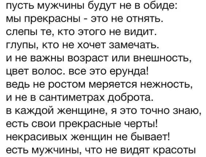 Пусть парень. Некрасивых женщин не бывает стихи. Некрасивая женщина стихи. Не бывает некрасивых женщин цитаты. Некрасивых женщин не бывает стихи Долматовского.