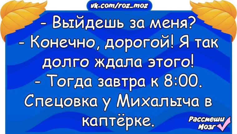 Конечно дорогая. Лучшие анекдоты 2017. Убойный юмор ок. Шли вчера с подружкой и к нам пристали хулиганы. Выйдешь за меня тогда спецовка у Михалыча.