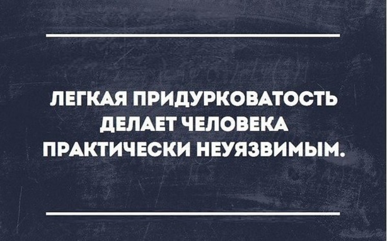 Я больше так не буду назойливый кавалер. Лёгкая придурковатость делает человека. Навязчивые люди афоризмы. Фразы про придурковатость. Цитаты про придурковатость.