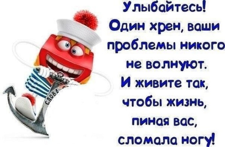 Живите так чтобы жизнь пиная вас сломала ногу картинки