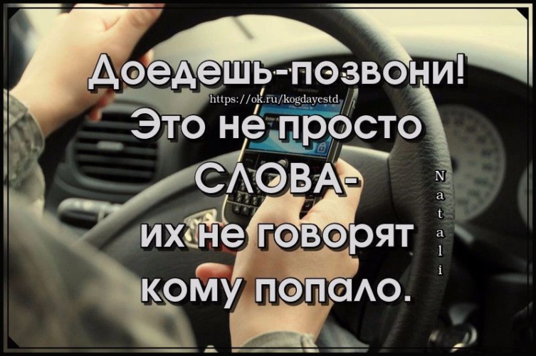 Доедешь позвони это не просто слова и их не говорят кому попало картинка