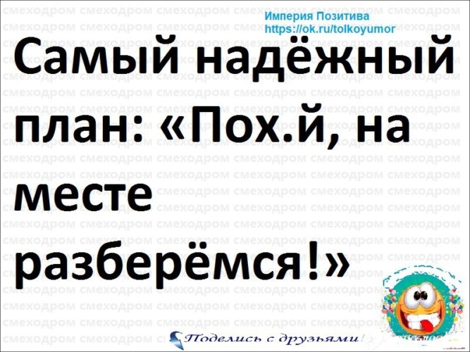 Самый надежный план