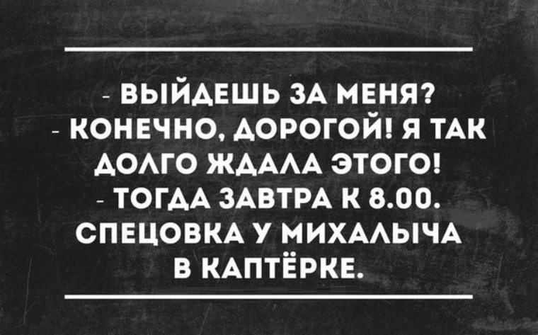 Конечно дорогая. Выйдешь за меня на работу. Выходи за меня на работу. Выйдешь за меня юмор. Выйдешь за меня на работу прикол.