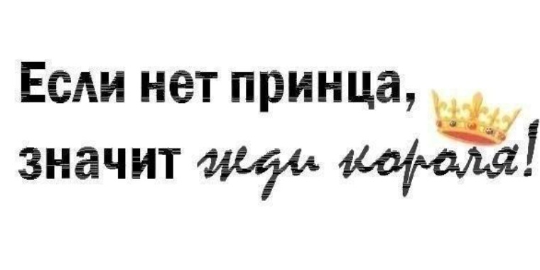 Принц уволен место вакантно картинки с надписями