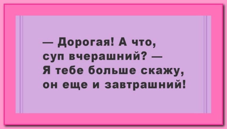 А что суп вчерашний