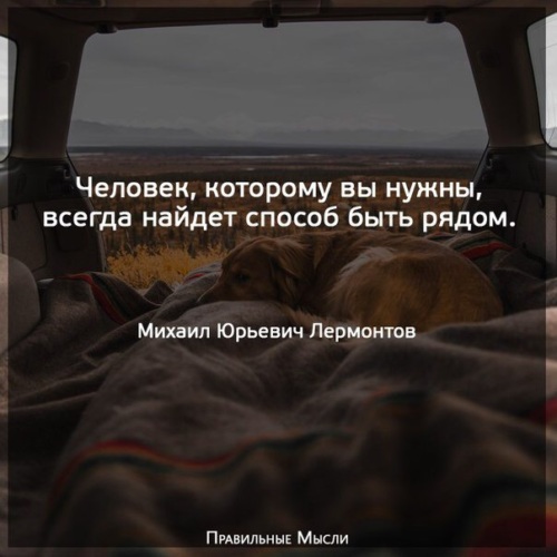 Постоянно искать. Человек которому вы нужны всегда найдет способ быть рядом. Человек которому вы нужны всегда найдет способ быть рядом Лермонтов. Человек которому вы нужны. Человек всегда найдет.