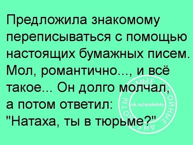 Знакомые предлагают. Предложила знакомому переписываться настоящими бумажными письмами. Предложила переписываться с помощью бумажных писем. Знакомому переписываться с помощью настоящих бумажных писем. Предложила знакомому переписываться настоящими.