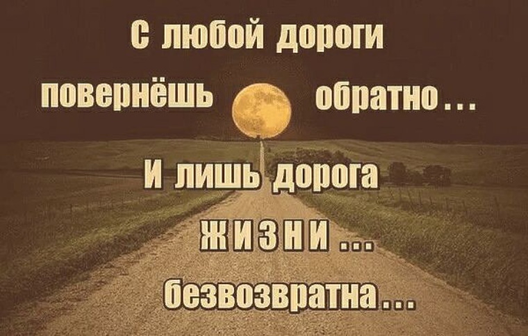 Прошло всего лишь. Обратного пути нет цитаты. С любой дороги повернешь обратно и лишь. С любой дороги повернешь обратно и лишь дорога жизни безвозвратна. Назад дороги нет.