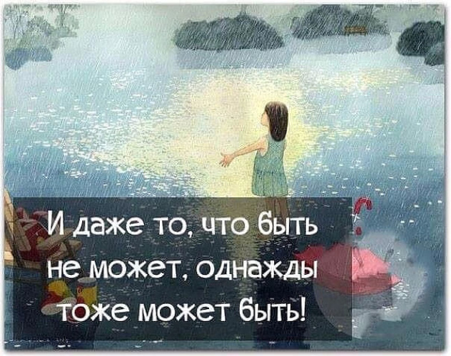 И даже то что быть не может однажды тоже может быть картинки