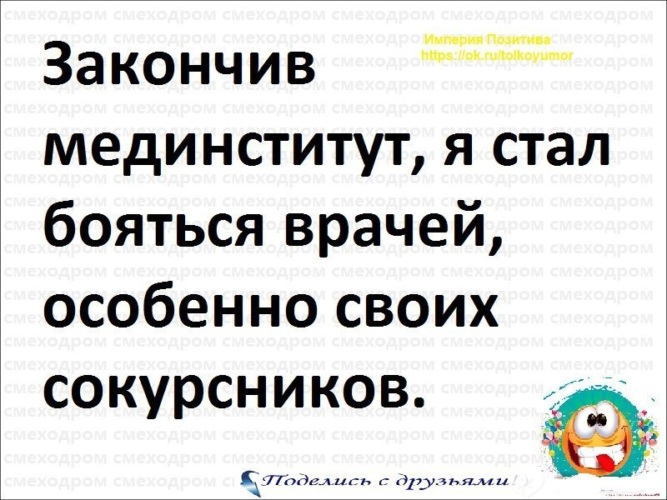 Стали бояться. Закончив мединститут я стал бояться врачей. Боюсь своих одногруппников. Закончил мединститут прикол. Я очень боюсь врачей особенно однокурсников.