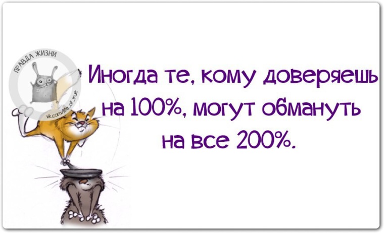 Доверить на 100. Иногда тем кому доверяешь на 100. Доверяешь на 100 обманут на 200. Статус доверяй но проверяй. Когда доверяешь на все 100.