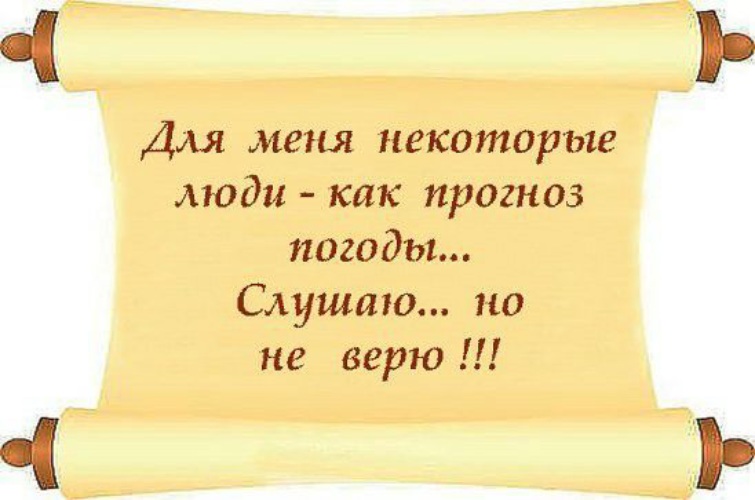 Некоторые. Для меня некоторые люди как прогноз погоды слушаю. Некоторые люди как. Для меня некоторые люди как прогноз. Для меня некоторые люди как прогноз погоды слушаю но не верю.