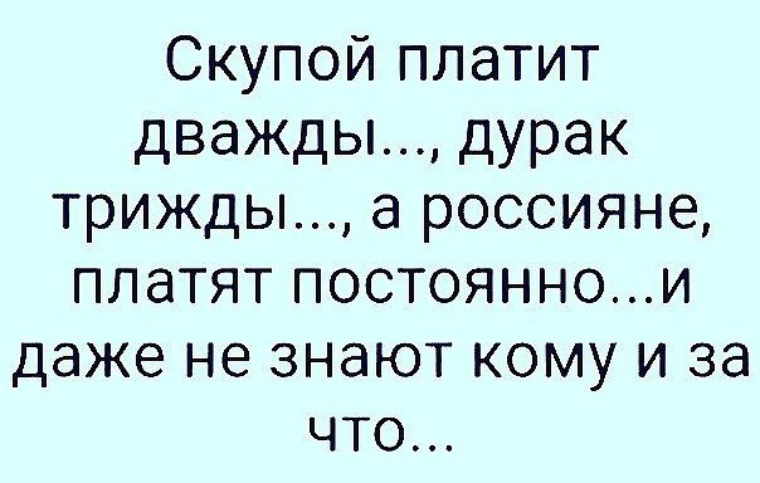 Всегда трижды. Скупой платит дважды. Жадный платит дважды. Скупой платит дважды дурак. Скупой платит дважды дурак платит трижды.