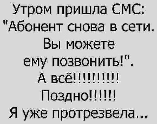 Я уже поздно. Абонент снова в сети. Абонент снова в сети смс. Абоненты сети. А все, я уже протрезвела.