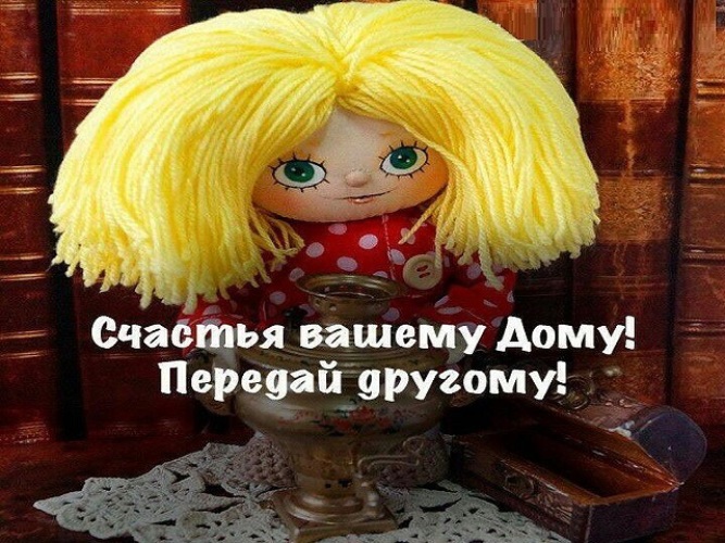 Гифка счастья вашему дому передай другому, открытка