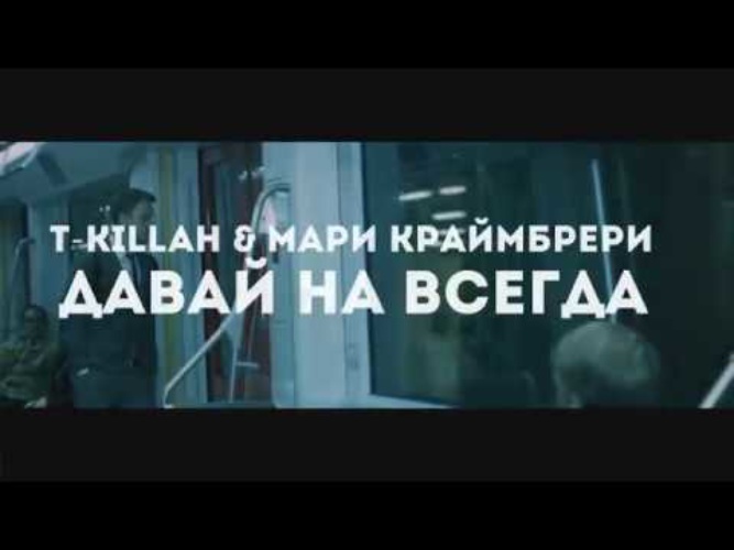 Мари краймбрери давай навсегда