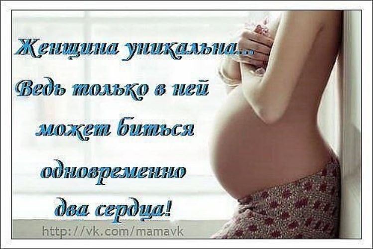 Все беременным рф. Женщина уникальна только в ней может биться два сердца. Беременность это прекрасно. Только в женщине может биться два сердца. Беременность это самое прекрасное.