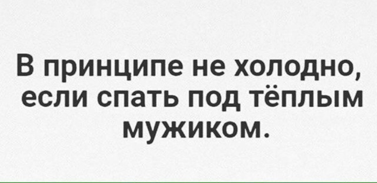 В принципе. В принципе не холодно если. В принципе не холодно если спать. Если спать под теплым мужиком. Если холодно.