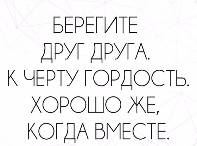 К черту эту гордость. Берегите друг друга к черту гордость. Берегите друг друга хорошо же когда вместе. К черту гордость. Берегите друг друга к черту гордость хорошо же когда вместе картинка.