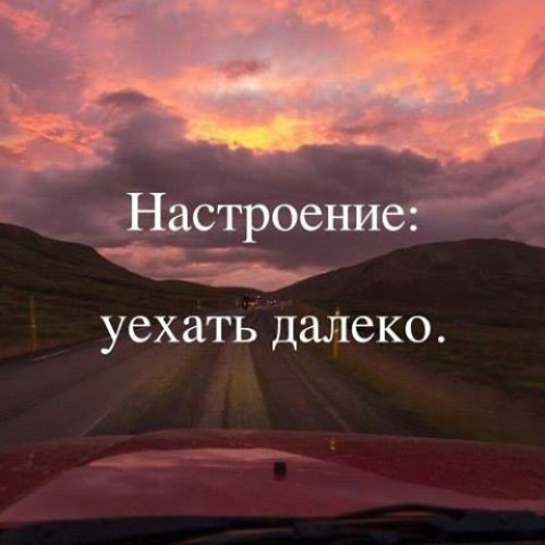 Уехать некого. Настроение уехать далеко. Хочется уехать далеко цитаты. Хочется уехать далеко далеко. Хочу уехать.