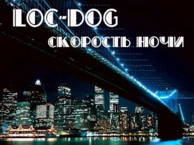 Loc dog нарисуй любовь